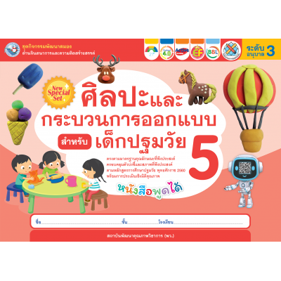 ชุดกิจกรรมพัฒนาสมองด้านจินตนาการและความคิดสร้างสรรค์ ศิลปะและกระบวนการออกแบบสำหรับเด็กปฐมวัย อนุบาล 3 เล่ม 5